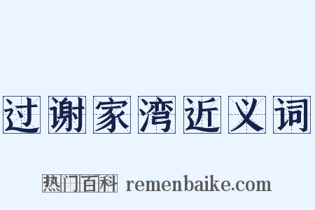 过谢家湾近义词是什么意思的图片